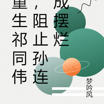 重生祁同伟,阻止孙连成摆烂