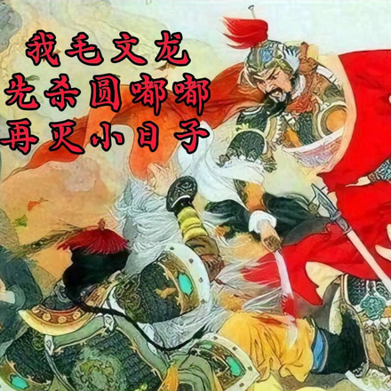 我毛文龙，先杀圆嘟嘟再灭小日子