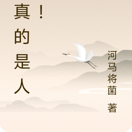 我真的是人类!