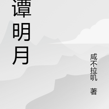 哥谭明月