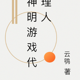 神明游戏代理人