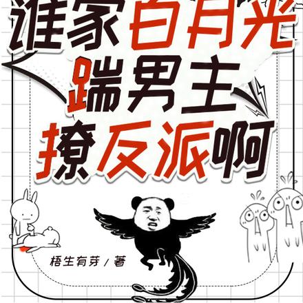 天!谁家白月光踹男主撩反派啊