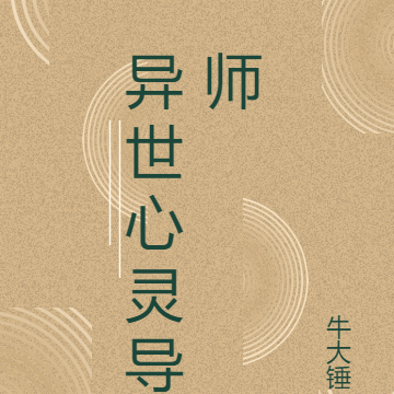 异世心灵导师