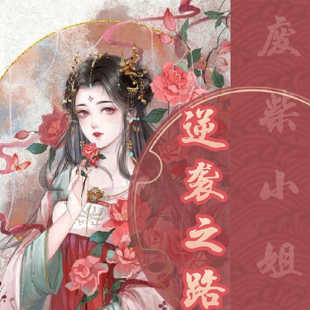 废柴小姐的逆袭之路
