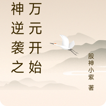 股神逆袭之从万元开始