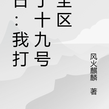 末日:我打造了十九号安全区