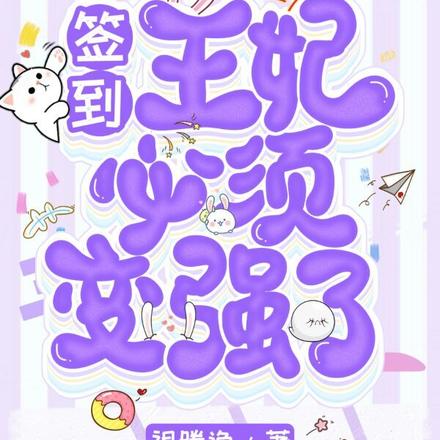签到：王妃必须变强了
