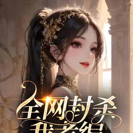 全网封杀我考编,我来整顿娱乐圈