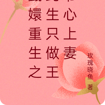甄嬛重生之此生只做王爷心上妻