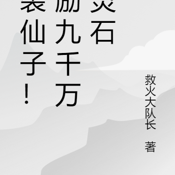 逆袭仙子！奖励九千万亿灵石