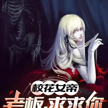 校花女帝:老板,求求你修复我吧