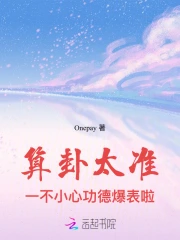 算卦太准,一不小心功德爆表啦!