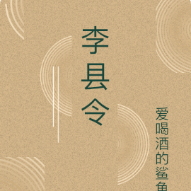 李县令