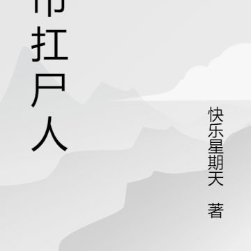 都市扛尸人