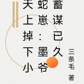 天上掉下小蛇崽：墨爷蓄谋已久