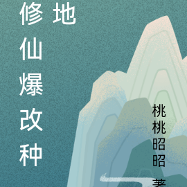 修仙爆改种地