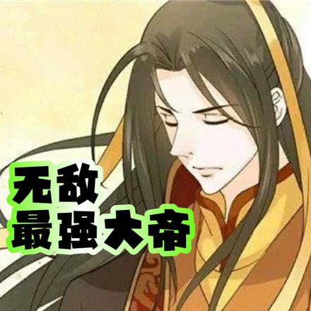 无敌最强大帝