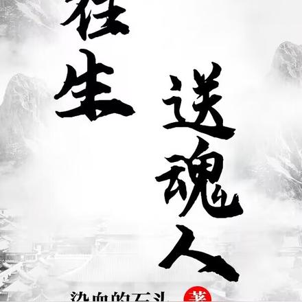 往生送魂人