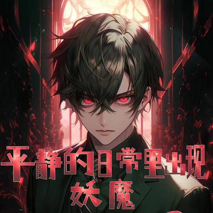 妖魔灭尽