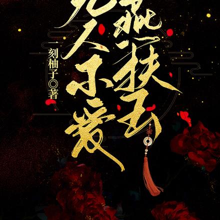 无人不爱燕扶玉