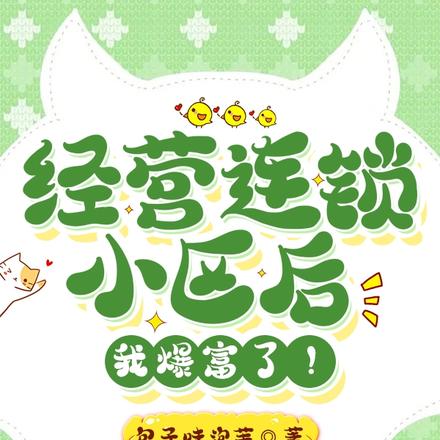 经营连锁小区后,我爆富了!