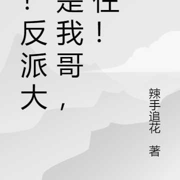 惊!反派大佬是我兄长,稳住!