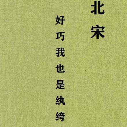 北宋：好巧我也是纨绔