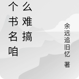 一个书名咱这么难搞