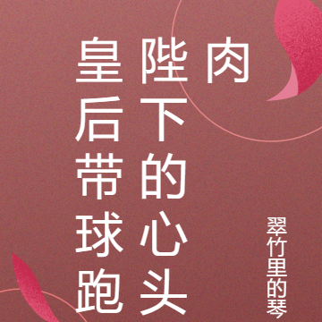 皇后带球跑陛下的心头肉
