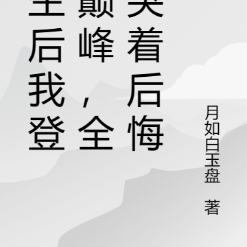 重生后我登临巅峰,全家哭着后悔