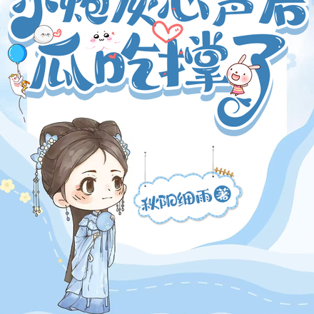 全员偷听小炮灰心声后瓜吃撑了