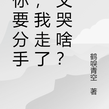 是你要分手的,我走了你又哭啥?
