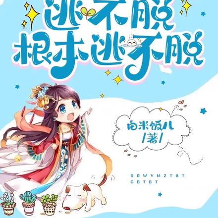 跌入王爷梦中,逃不脱根本逃不脱