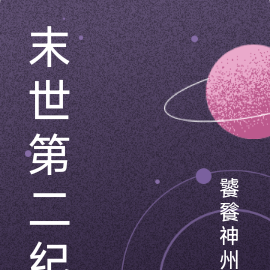 末世第二纪