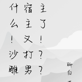 什么!沙雕宿主又打反派了!?