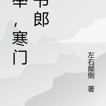 科举，寒门读书郎