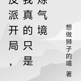 反派开局，我真的只是炼气境