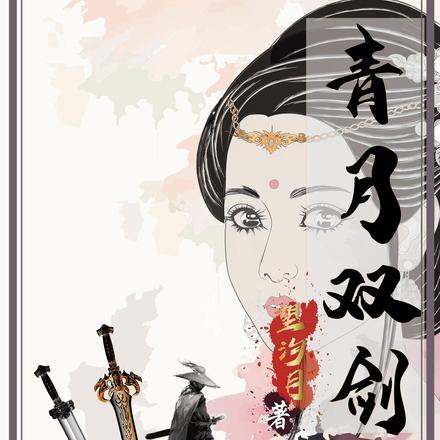 青月双剑