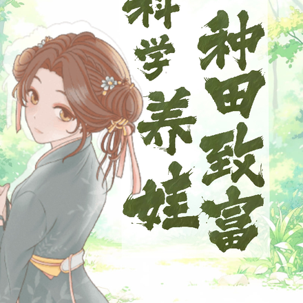 穿越到古代后，科学养娃种田致富