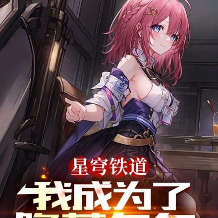 星穹铁道:我成为了隐藏角色