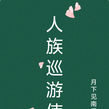 人族巡游使