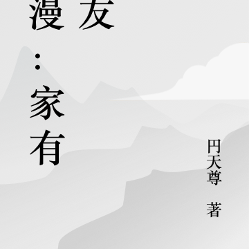 综漫:家有女友