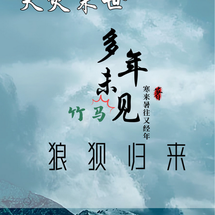 天灾末世：多年未见竹马狼狈归来