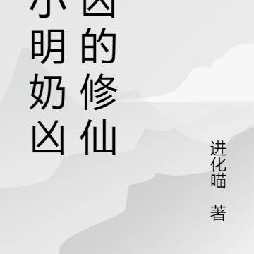王小明奶凶奶凶的修仙