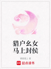 猎户幺女马上封侯