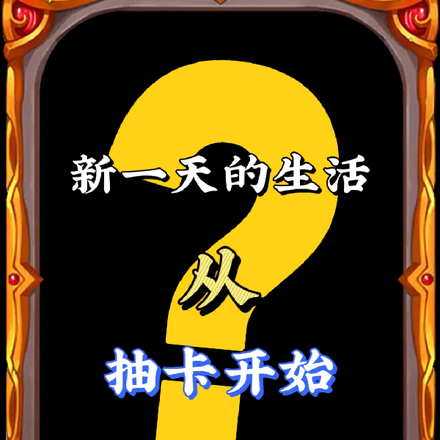 新一天的生活从抽卡开始