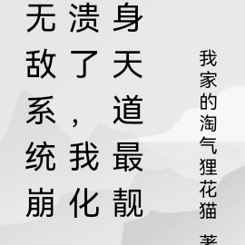 无敌系统崩溃了,我化身天道最靓