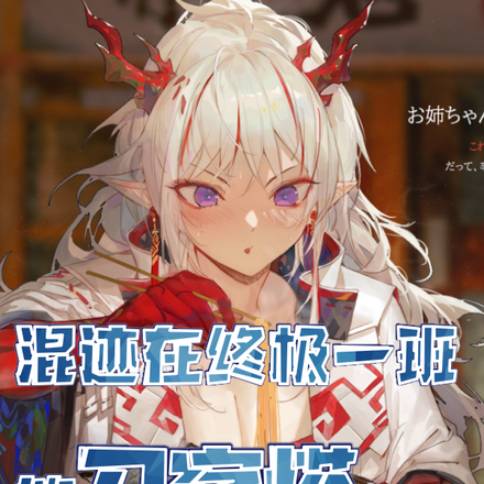 混迹在终极一班的刀客塔