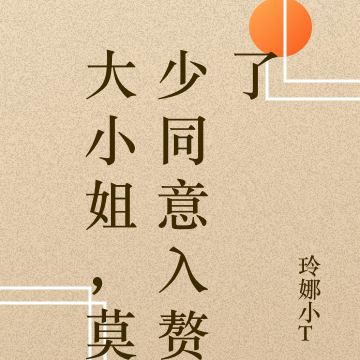 莫少，她是假的大小姐