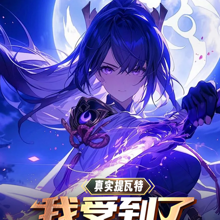真实提瓦特：我受到了神明注视